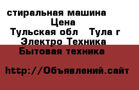 стиральная машина “whirlpool“ › Цена ­ 5 000 - Тульская обл., Тула г. Электро-Техника » Бытовая техника   